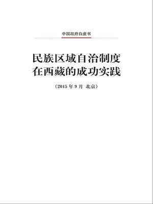 cover image of 民族区域自治制度在西藏的成功实践 (Successful Practice of Regional Ethnic Autonomy in Tibet)